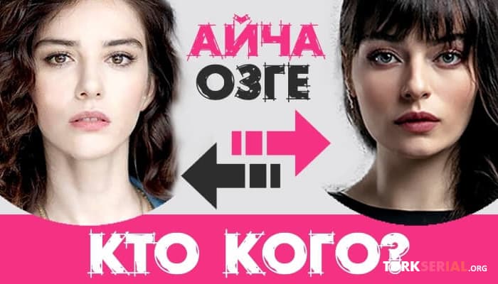 сериал Озге Гюрель VS Айча Айшин Туран