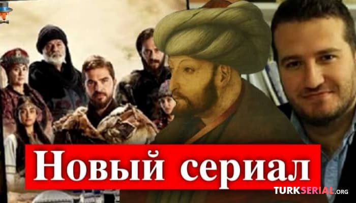 сериал Новый турецкий сериал от создателя - Основание Осман