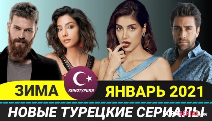сериал Какие новые сериалы выйдут в Январе 2021 года