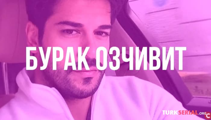 сериал Отклонения Психики Турецких актеров и актрис