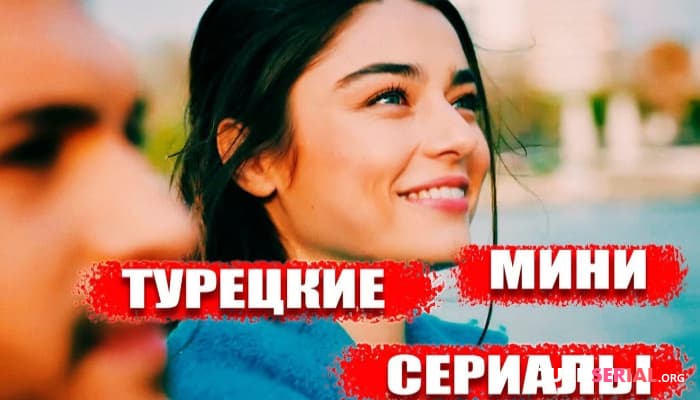 сериал ТОП 5: Короткие но интересные турецкие сериалы