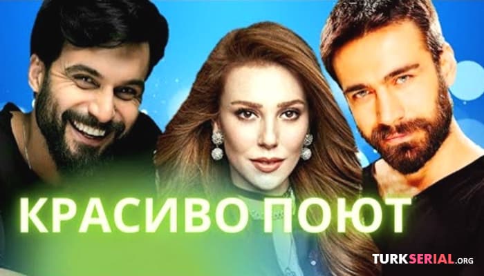 сериал Как Красиво поют актеры Аднан Коч, Бергюзгар Корель, Юсуф Чим, Озге Гюрель
