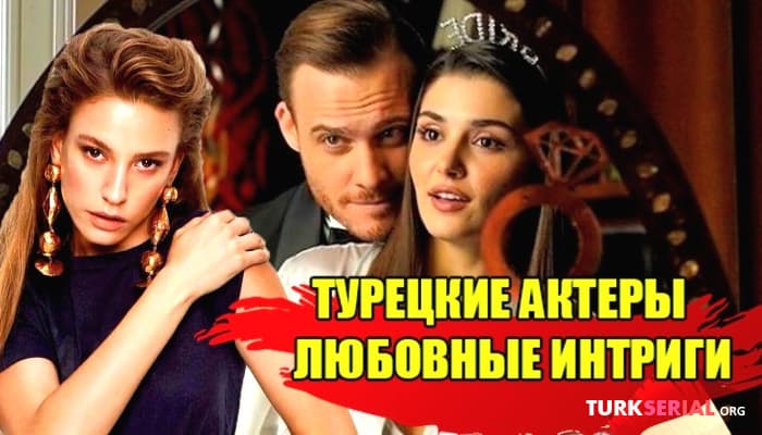 сериал Самые обсуждаемые турецкие актеры в 2021