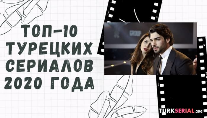 сериал Десять лучших турецких сериалов 2020 года, которые нужно обязательно посмотреть