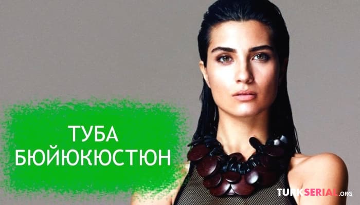 сериал Туба Буйукустун: Биография и закадровая жизнь