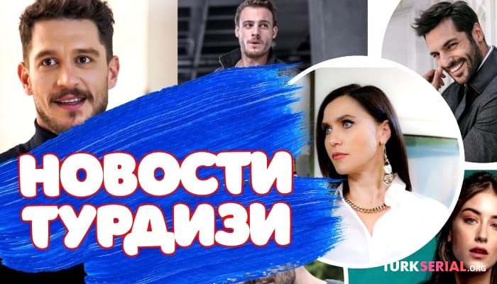 сериал Последние новости турецких сериалов турдизи [Часть 4]
