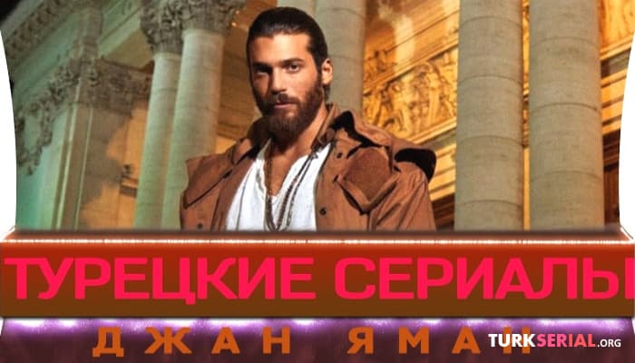 сериал ТОП 5 Лучших турецких сериалов с Джан Яманом