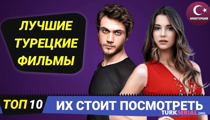 сериал ТОП 10 Лучшие турецкие фильмы которые стоит посмотреть