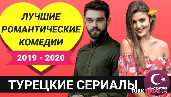 сериал Лучшие турецкие сериалы - романтические комедии  2019 - 2020