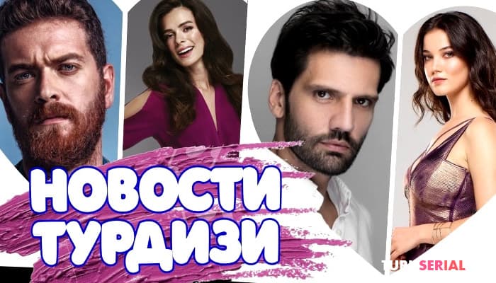 сериал Главные новости: Турецкие Сериалы