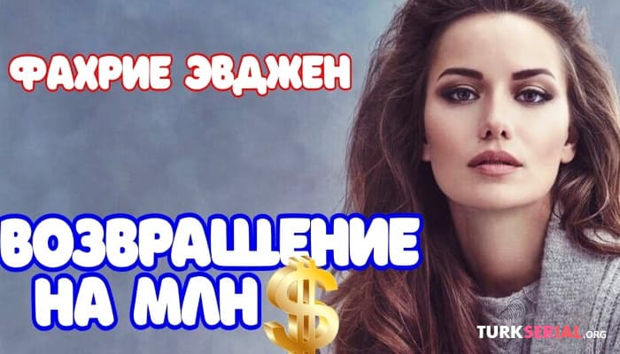 сериал Фахрие Эвджен возвращается на экраны с очень большим гонораром