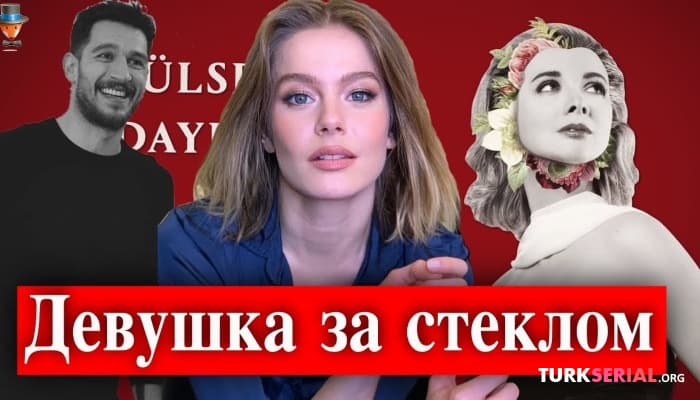 сериал Сериал Девушка за стеклом: Актеры, когда начнутся съемки и другие подробности