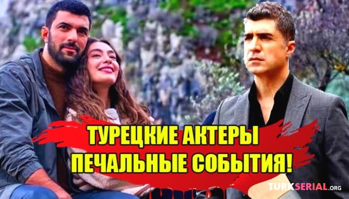 сериал Скандал в жизни актера Озджан Дениз и другие новости