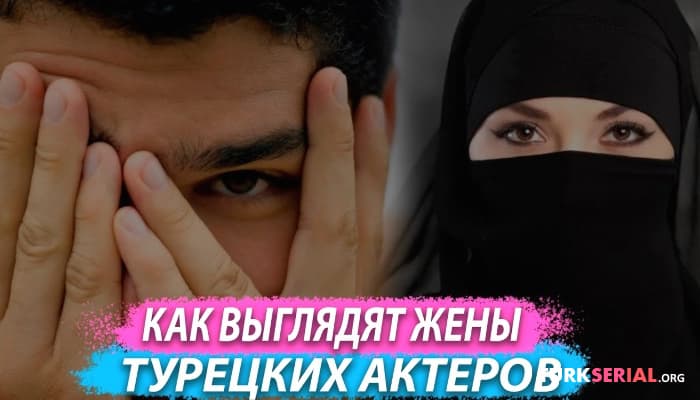 сериал Как выглядят жены турецких актеров на самом деле