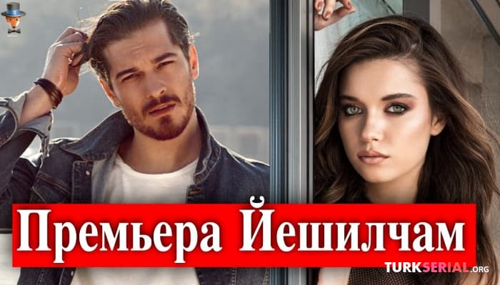 сериал Когда будет премьера сериала Чагатая Улусоя Йешилчам?