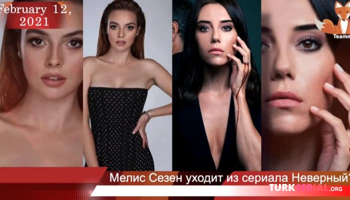 сериал Актриса Мелиса Сезен уходит из сериала Неверный?