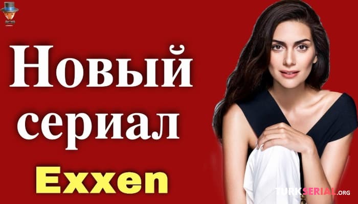 сериал Новый турецкий сериал Бергюзар Корель (11.02.2021)