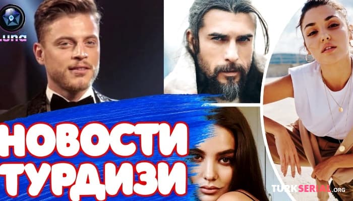 сериал Последние новости турецких сериалов турдизи [Часть 5]