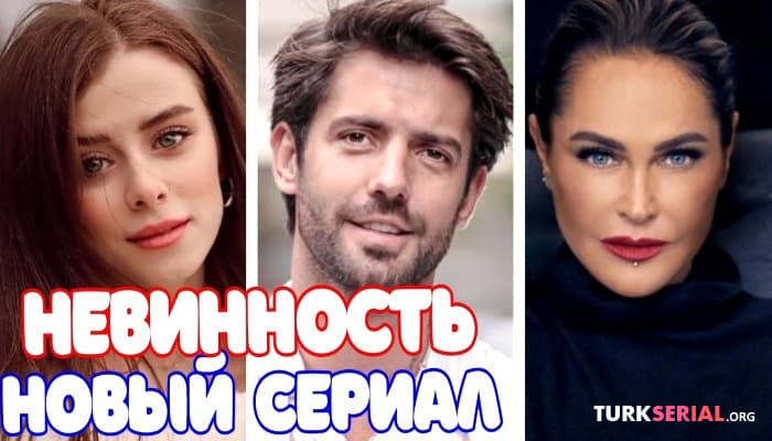 сериал Невинность - когда стартует долгожданный сериал?