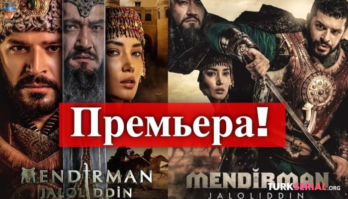 сериал Последний Хорезмшах: Премьера нового турецкого сериала 2021 года