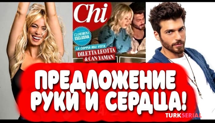 сериал Джан Яман сделал романтичное предложение руки и сердца