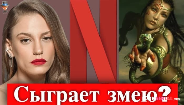 сериал Актриса Серенай Сарыкая сыграет мифологическое существо
