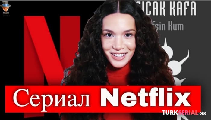 сериал Актриса Хазал Субаши в новом сериале Netflix