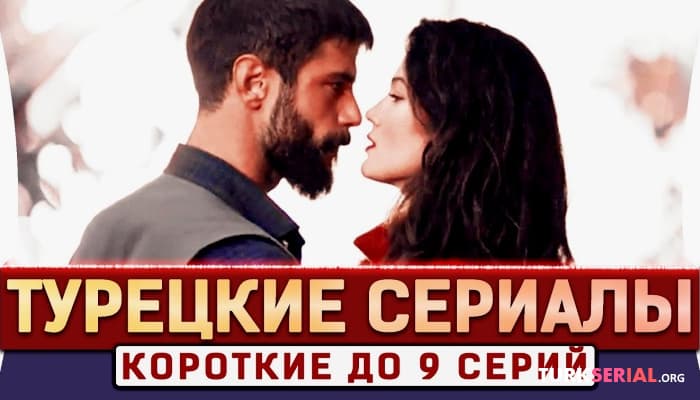 сериал Топ 5 Коротких турецких сериалов которые нужно посмотреть: Мини турецкие сериалы