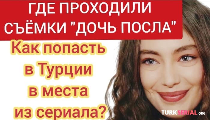 сериал Где проходили съемки сериала Дочь Посла и как попасть в эти места?