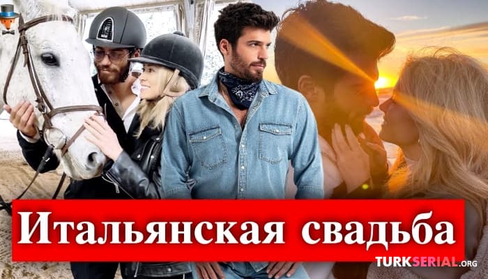 сериал Почему актер Джан Яман решил жениться?