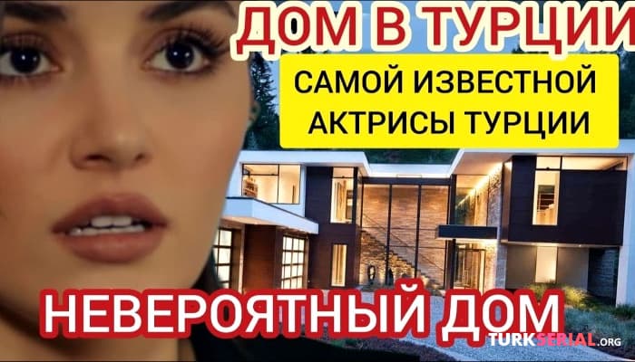 сериал Как выглядит дом актрисы Ханде Эрчел