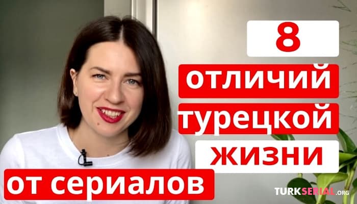 сериал Жизнь в Турции как в сериале, что правда а что нет?