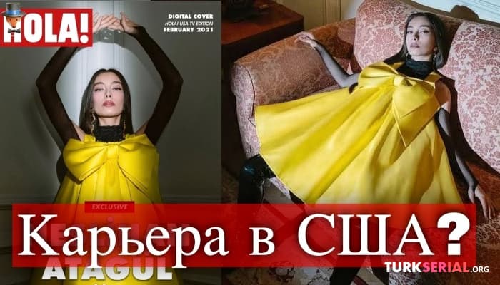 сериал Неслихан Атагюль после ухода из «Дочь посла» на обложке американского журнала