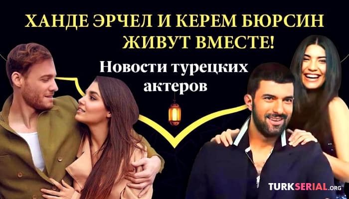 сериал Финал Дочь Посла, Керем Бурсин, Ханде Эрчел и другие новости