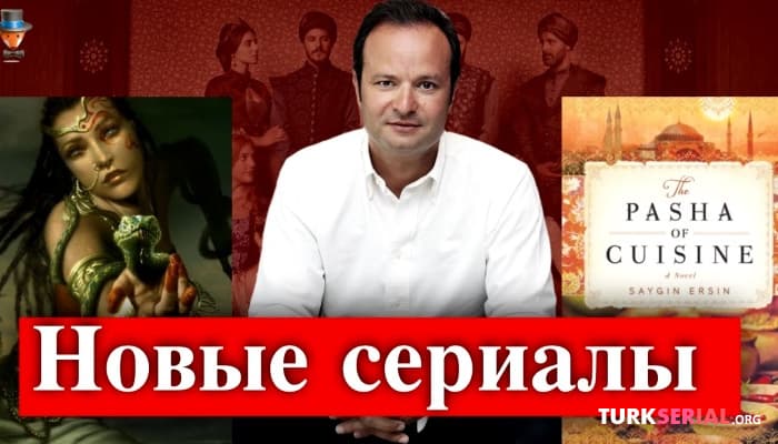 сериал Новые сериалы от создателя сериала Великолепный век