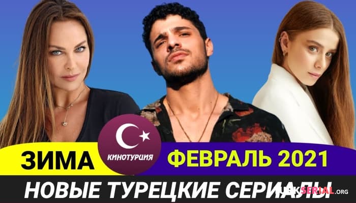 сериал Новые турецкие сериалы: Зима 2021 года