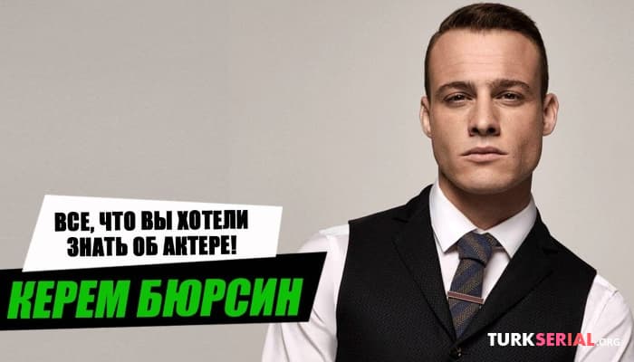 сериал Керем Бюрсин: личная жизнь и биография актера