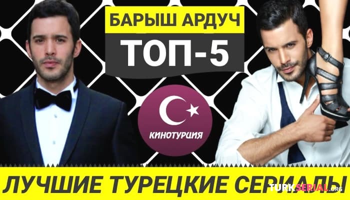 сериал ТОП-5 Лучших турецких сериалов с Барышем Ардучем