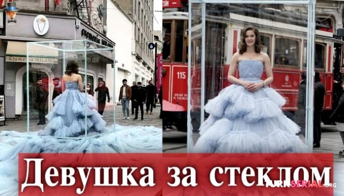 сериал Турецкий сериал Девушка за стеклом: сюжет и герои