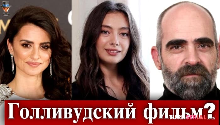 сериал Актриса Неслихан Атагюль сыграет вместе с Пенелопой Крус