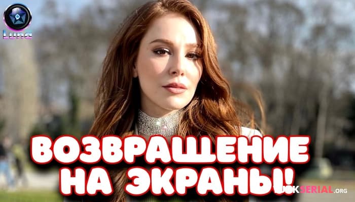 сериал Актриса Эльчин Сангу возвращается на экраны!