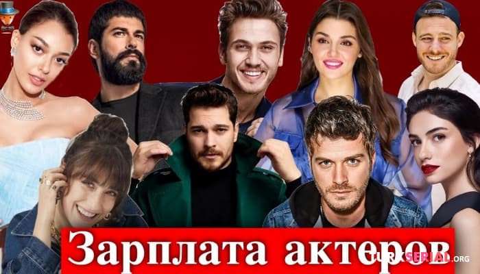 сериал Сколько зарабатывают любимые турецкие актеры?