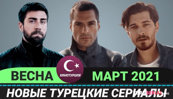 сериал Новые турецкие сериалы: Весна 2021 года