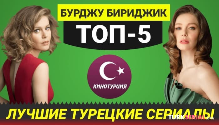 сериал ТОП 5 Самые лучшие турецкие сериалы с Бурджу Бириджик