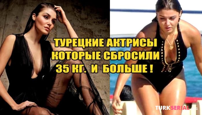 сериал Турецкие известные актрисы, которые сбросили 35 кг и больше
