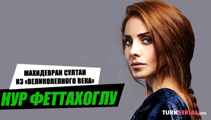 сериал Султан Махидевран из «Великолепного века» Биография и личная жизнь