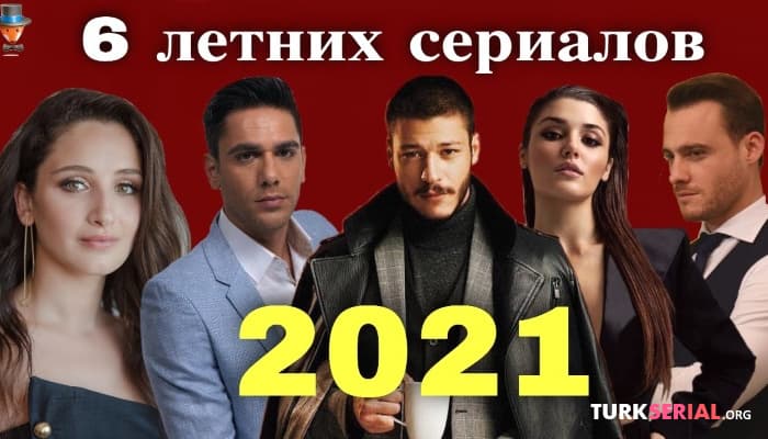 сериал 6 новых летних турецких сериалов 2021