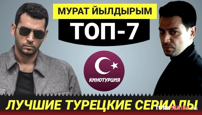 сериал ТОП-7 турецкие сериалы с Муратом Йылдырымом