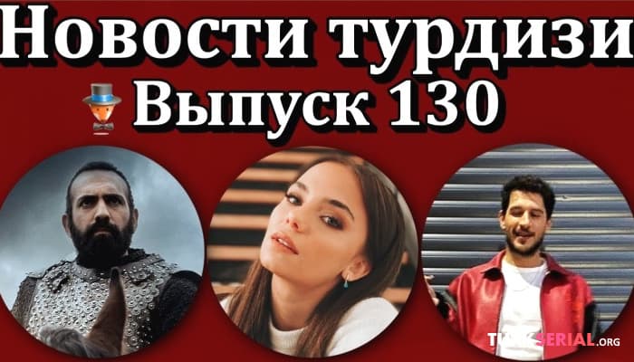 сериал Последние новости турецких сериалов [30.03.2021]