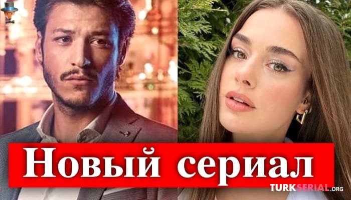 сериал Кубилай Ака и Бенсу Сорал в новом турецком сериале - Стеклянные потолки